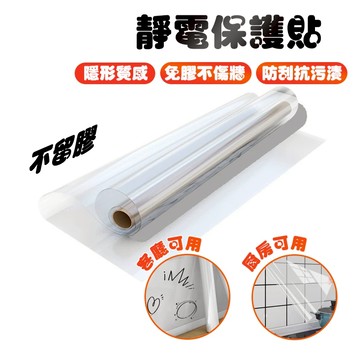 【Hao Teng】靜電壁貼 靜電貼 牆面靜電貼 牆面保護膜 靜電玻璃貼 透明貼 廚房防油壁貼 牆壁貼 防油貼