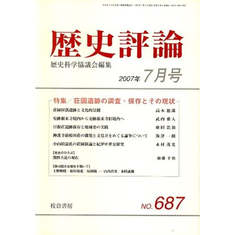 歴史評論 2007年 07月号 雑誌