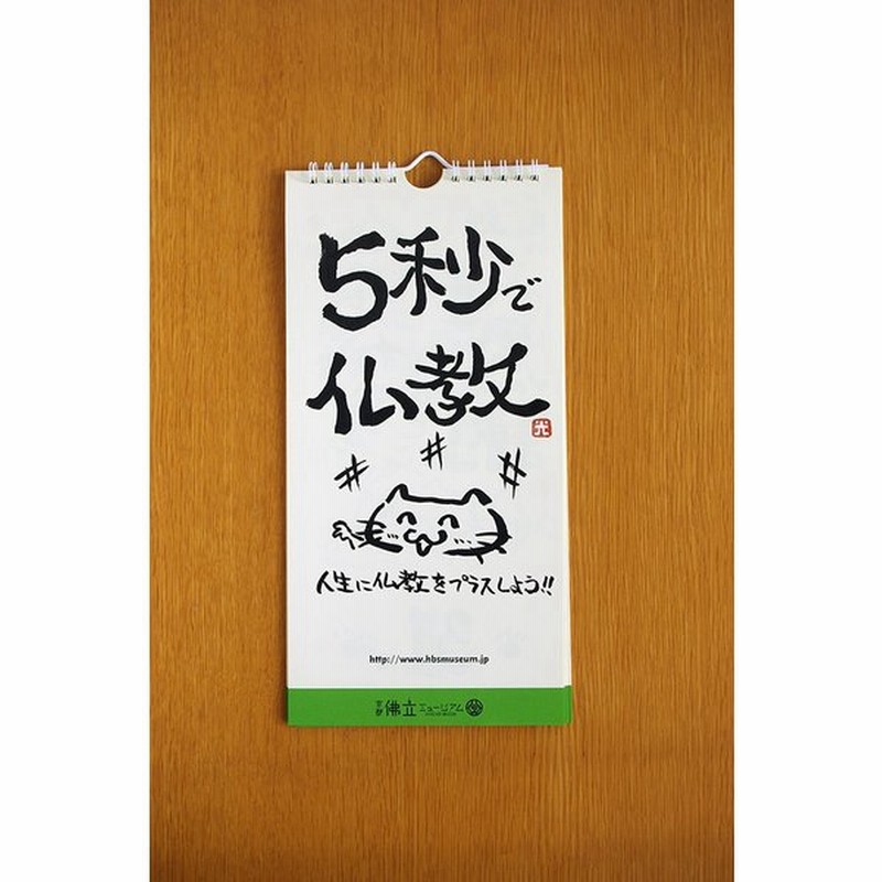 ５秒で仏教 日めくりカレンダー 壁掛け 猫のイラスト 通販 Lineポイント最大0 5 Get Lineショッピング