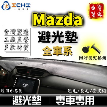 mazda避光墊 馬自達【多材質】適用於 mazda2 cx5 cx3 mazda5 cx30 mazda3 避光墊