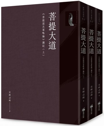 菩提大道：《菩提道次第略論》講記（全套三冊不分售）【城邦讀書花園】