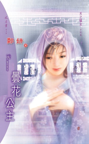 【電子書】曇花公主系列宋朝篇