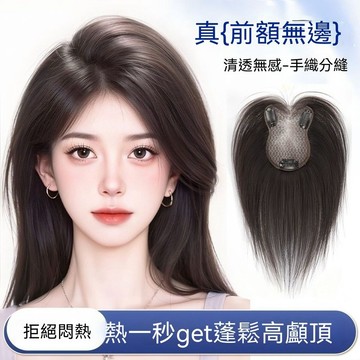 【台灣發貨】假髮片女 頭頂補髮片 遮發縫神器 遮白髮 增髮量 蓬鬆仿真顱頂無痕 一片式補髮片 劉海假髮