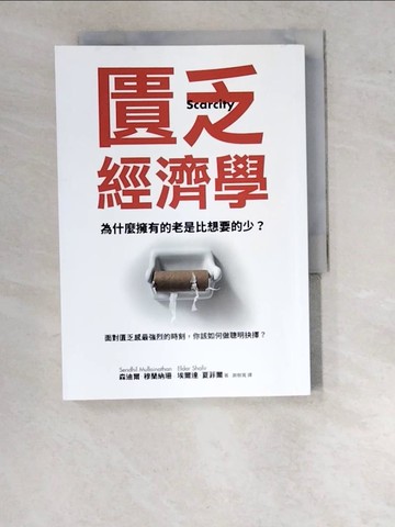 【書寶二手書T7／財經企管_WO2】匱乏經濟學 (新版)：為什麼擁有的老是比想要的少？面對匱乏感最強烈的時刻，你該如何做聰明抉擇？_森迪爾．穆蘭納珊, 埃爾達．夏菲爾,  謝樹寬