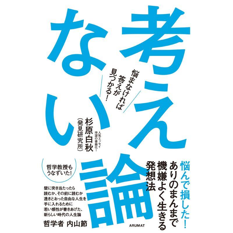 考えない論: 悩まなければ答えが見つかる