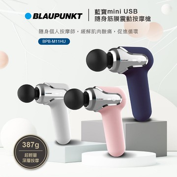 【BLAUPUNKT 藍寶】 mini USB隨身筋膜震動按摩槍 BPB-M11HU
