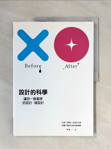 【書寶二手書T7／設計_UDQ】設計的科學：讓你一眼看穿好設計、壞設計！_甲谷一,  劉小鳳
