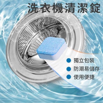 🔥台灣當天出貨🔥 洗衣槽清潔錠 洗衣機清潔劑 洗衣槽清潔劑 洗衣機清潔 發泡錠 洗衣槽 清潔劑 清潔錠