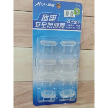 明家 插座安全防塵蓋 8入裝 防灰塵溼氣異物入侵 兒童 安全 防塵蓋 TM-1