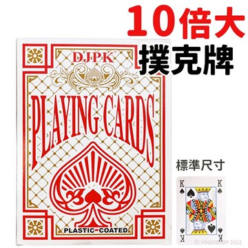 A4 大撲克牌 10倍大 撲克牌 /一盒入(促299) 道具撲克牌 表演撲克牌 魔術撲克牌 28cm x 20.3cm-AA6470-YF15838