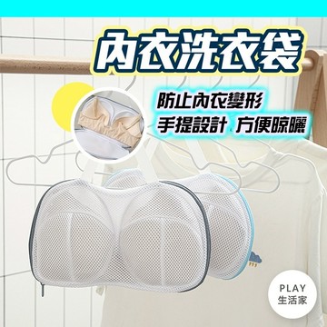 Play生活家【E99】內衣洗衣袋  內衣網袋 洗衣袋內衣 基尼洗衣袋 內衣洗衣罩 內衣保護袋 胸罩保護袋 防變形內衣袋