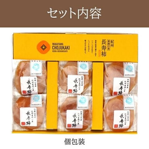 お歳暮 ギフト あんぽ柿 干し柿  送料無料 和歌山県産 無添加 紀州青洲の里 長寿柿 6個入り  