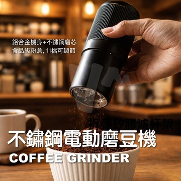 可調節磨豆 咖啡研磨機 研磨器 磨豆 電動磨豆機 磨豆機 磨粉機 研磨器 無線磨豆機 研磨機 便攜磨豆機