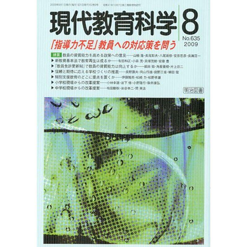 現代教育科学 2009年 08月号 雑誌