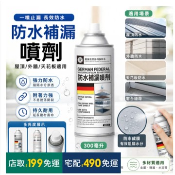 🧨隔日達🧨防水補漏膠 補漏噴霧 屋頂防水膠 噴霧防水劑 補漏噴劑 補漏王 外牆裂縫油漆 防漏水 止漏劑管道專業防水補漏噴