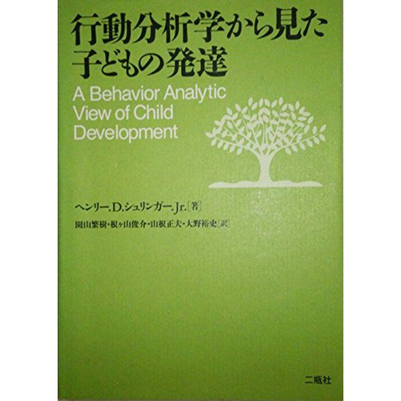 行動分析学から見た子どもの発達