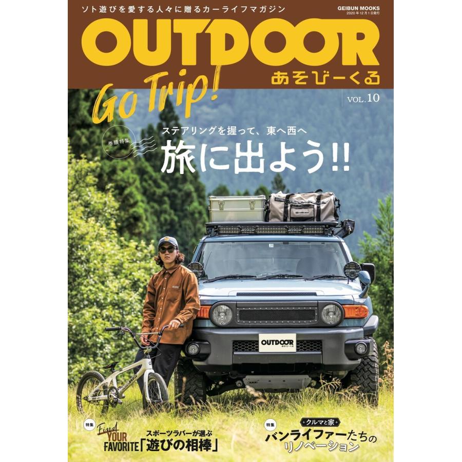 OUTDOORあそびーくるBOOK10 電子書籍版   OUTDOORあそびーくるBOOK編集部