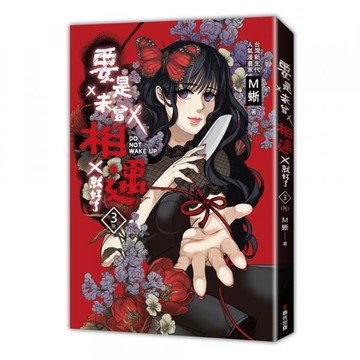 要是未曾相遇就好了3（完）（超過400萬點閱!台灣LINE WEBTOON人氣原創漫畫，影視化進行中）【城邦讀書花園】