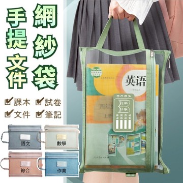【多色可選！透明網袋】手提文件網紗袋 雙層文件 手提袋 A4文件袋 補習袋 小學生書袋 手提書袋 資料袋 收納袋