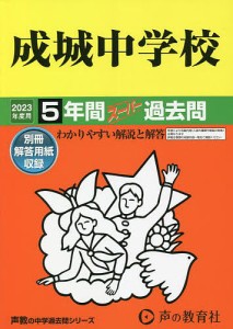 成城中学校 5年間スーパー過去問