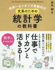 世界一カンタンで実戦的な 文系のための統計学の教科書