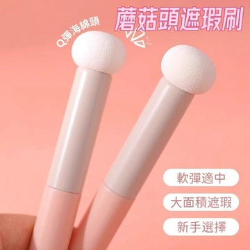 蘑菇頭遮瑕刷🎉遮瑕 粉底刷 小饅頭遮瑕刷 不吃粉 遮瑕刷 黑眼圈海綿頭 蘑菇頭 刷具 海綿刷 打底刷 粉底 圓頭海綿刷