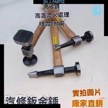 【臺灣出貨】凹陷金錘修復汽修整形扁頭尖頭圓頭專業汽車方頭工具汽保