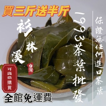 『1993茶葉批發』免運費 春茶 杉林溪茶 龍鳳峽茶 草坔茶 番仔田茶 三層坪茶 手採茶 輕發酵 生茶 無混茶 台灣茶葉