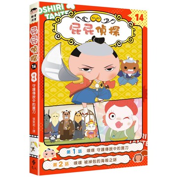 屁屁偵探動畫漫畫14 噗噗 守護傳說中的寶刀