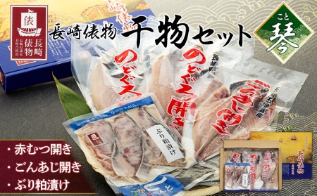 長崎俵物　干物セット　琴（こと）