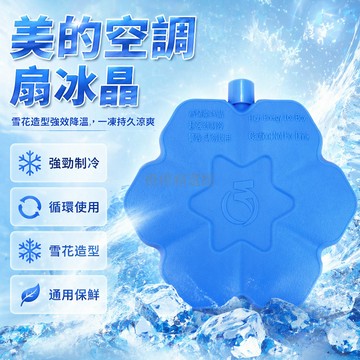 台灣出貨✨ 空調扇冰晶盒 雪狀製冷冰袋 美的一體式降溫盒 冰箱冷藏保鮮塊 冷風扇專用冰磚