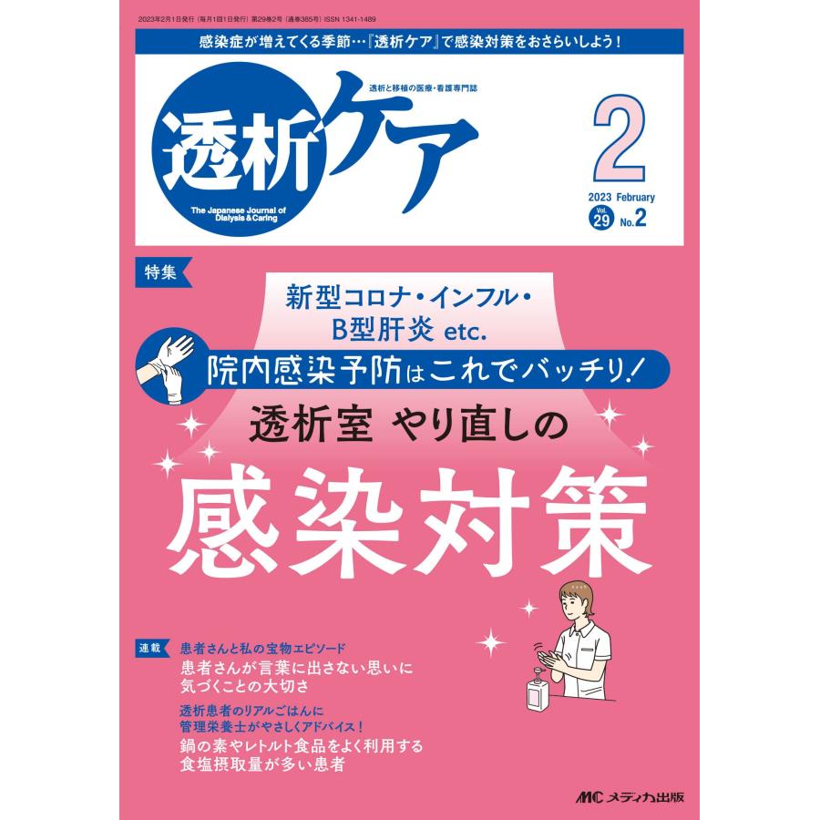 透析ケア 透析と移植の医療・看護専門誌 第29巻2号