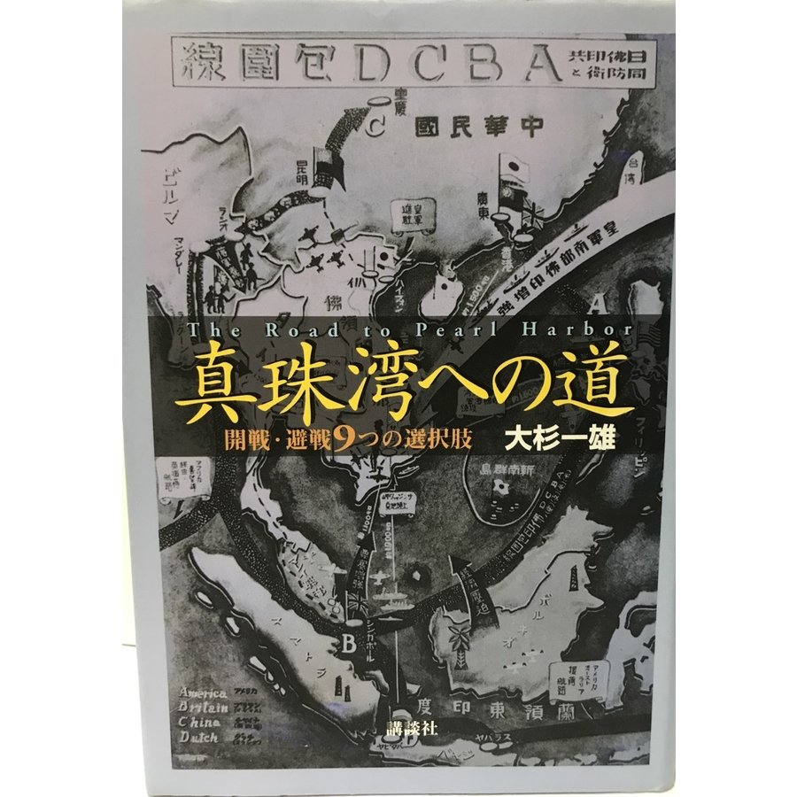 真珠湾への道 開戦・避戦9つの選択肢
