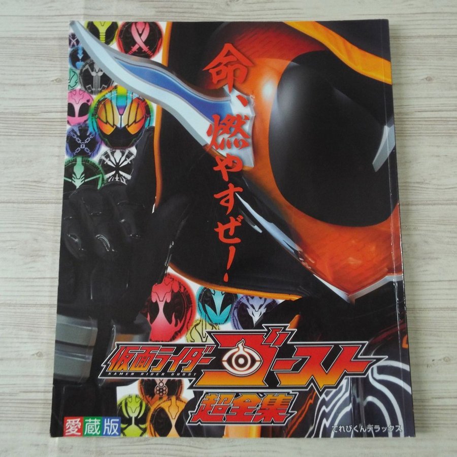 特撮系 愛蔵版 仮面ライダーゴースト超全集 てれびくんデラックス 平成ライダー 通販 Lineポイント最大0 5 Get Lineショッピング