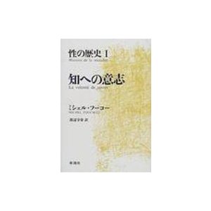 性の歴史   ミシェル・フーコー  〔本〕