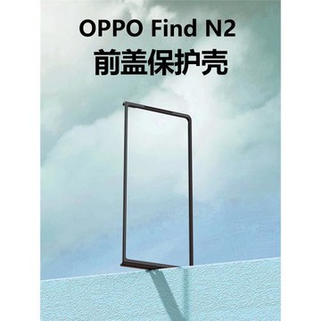 適用于OPPOFindN手機殼黑色前蓋邊框磨砂硬殼oppofindn2折疊屏FindN2防摔高清防窺殼膜一體保護套男女前殼