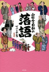 山田全自動の落語でござる [本]