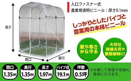 グリーンハウス〈G-5〉_33-J401_(都城市) グリーンハウス 0.5坪用 ベース式 組立式 組立説明書付 ビニール温室 農業 鉢植え 観葉植物