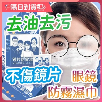 【買100片！送20片】鏡片防霧濕巾 眼鏡防霧濕巾 眼鏡防霧 眼鏡清潔 眼鏡清潔布 鏡面防霧 防霧濕巾 眼鏡布 防霧