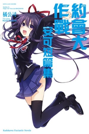 約會大作戰DATE A LIVE 安可短篇集[二手書_良好]
