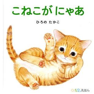 こねこがにゃあ ０．１．２．えほん／ひろのたかこ(著者)