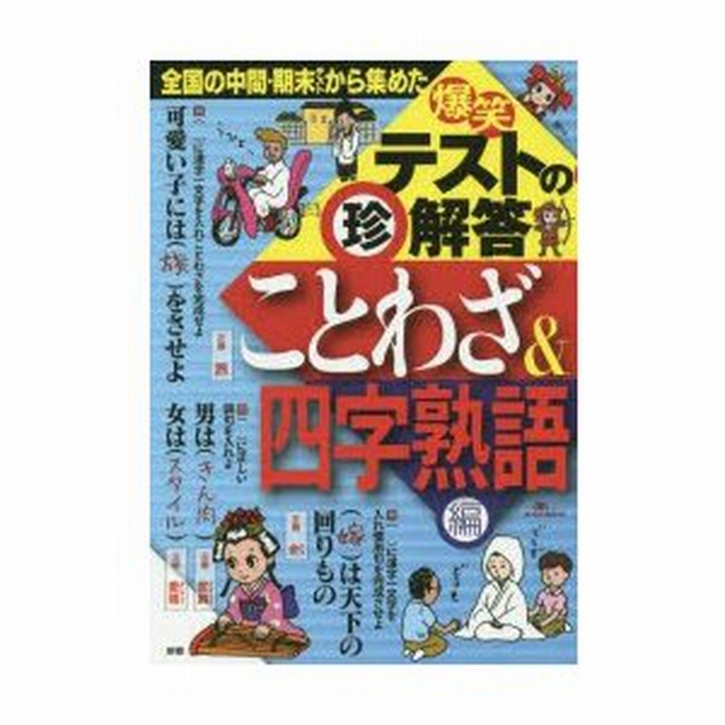 爆笑テストの珍解答 ことわざ 四字熟語編 通販 Lineポイント最大0 5 Get Lineショッピング