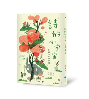 詩的小宇宙：和孩子玩現代詩[二手書_全新]