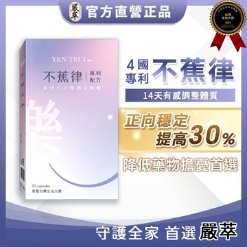 嚴萃 不蕉律 30粒/盒【快速出貨】樂享家 日本專利香蕉萃取 幫助入睡 穩定好心情 番紅花 酪蛋白 綠燕麥 金針花
