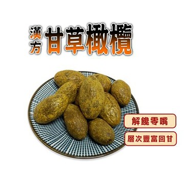 【蔘大王】漢方甘草橄欖（300gX10）可素食 果肉飽滿不乾硬 古早味果乾