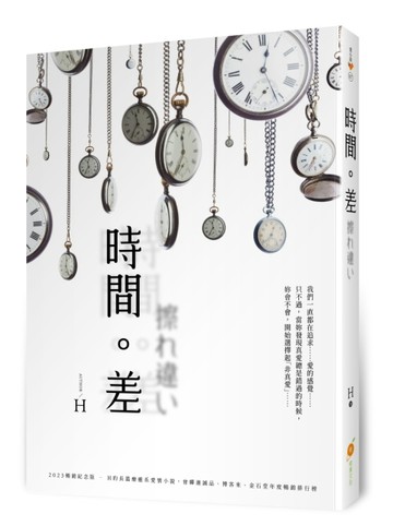 時間。差【二手書_良好】TAAZE讀冊生活