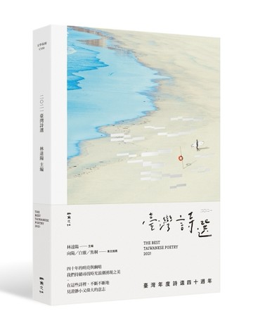 2021臺灣詩選：年度詩選四十週年[二手書_良好]