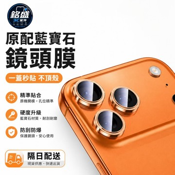 藍寶石鏡頭貼 適用 蘋果 iPhone 17 AIR 16 鏡頭貼 12 13 14 15 pro max 鏡頭 保護貼