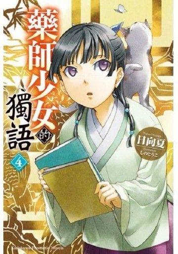 藥師少女的獨語 (4)【城邦讀書花園】