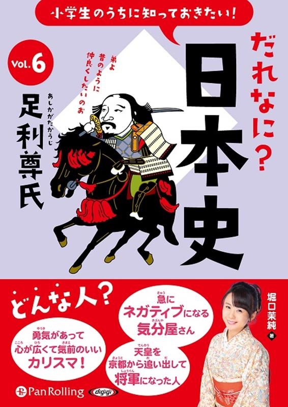 堀口茉純 小学生のうちに知っておきたい!だれなに?日本史 Vol.6[9784775954799]